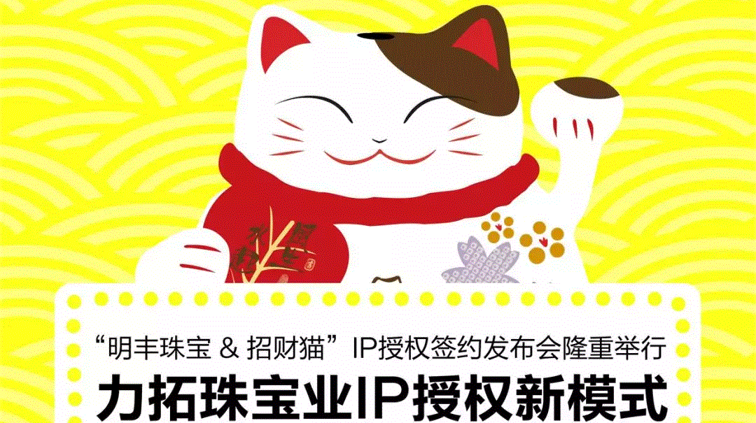 “济南永丰电子取款机服务有限公司&招财猫”IP授权签约发布会隆重举行  力拓珠宝业IP授权新模式